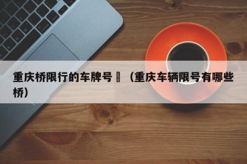 重庆车牌限行怎么看数字？