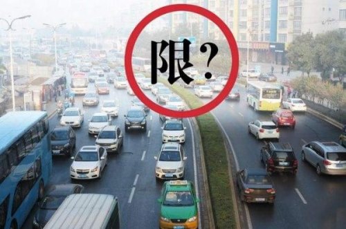 限号的话开车会怎么样？