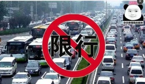 限行的时候不知道出去了怎么办？