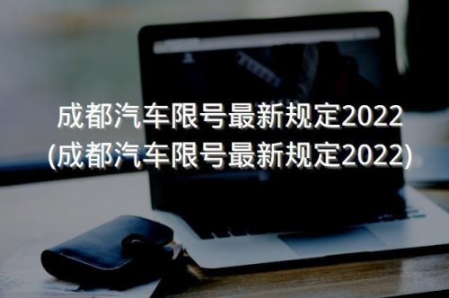 成都限号处罚规定及扣分标准2022？