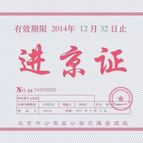 进北京要办进京证吗？