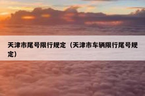2023天津2月份限号恢复了吗？