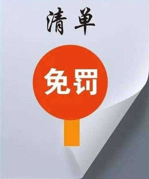 什么是首单免罚？