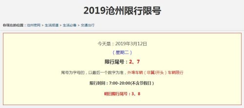沧州周一限号是多少？