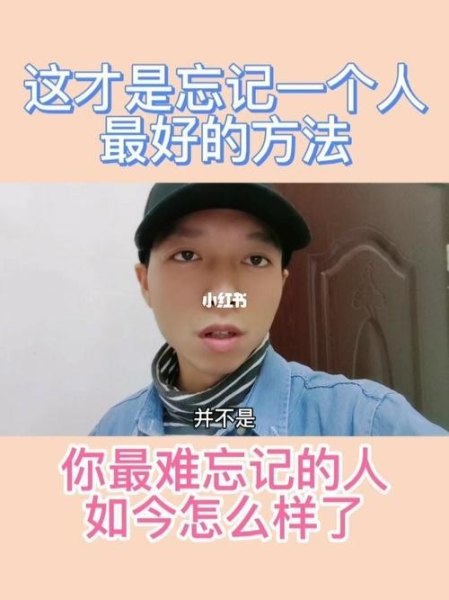 怎么才能忘了一个人？
