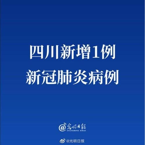 6月14日四川新增1例新冠肺炎疑似病例，其丈夫系北京确诊，会对四川疫情防治产生什么影响？