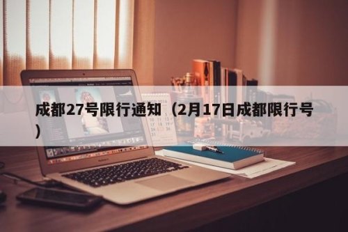 2023年1月2号限号吗成都？