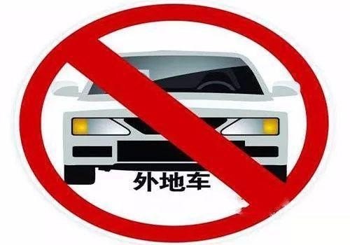 外地车不能进的城市？