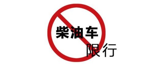 私家柴油车哪些城市限行？