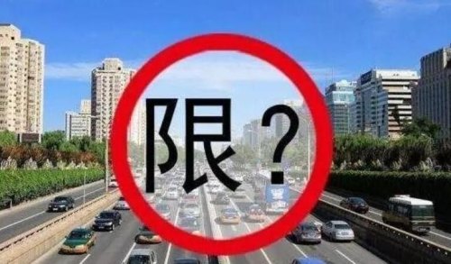 周六日外地车上二环受限吗？