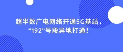 西安广电192号段开通时间？