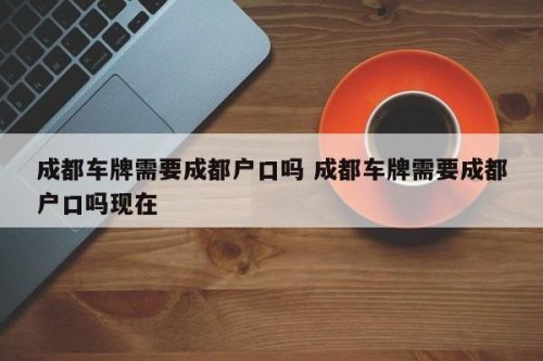 外地车牌转入成都需要什么资料? 外地车牌转入成都需要什么资料?