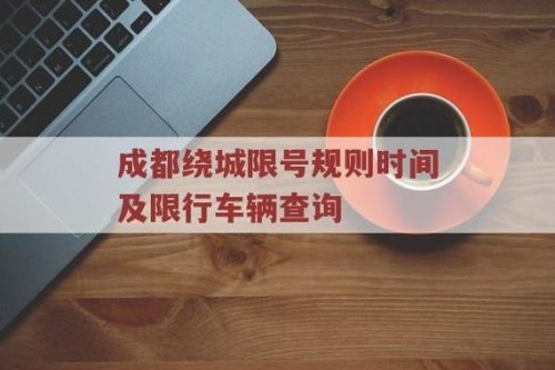 2023成都限号处罚扣分标准？