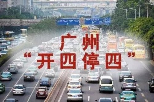 广州“开四停四”元旦节放假怎样行驶？