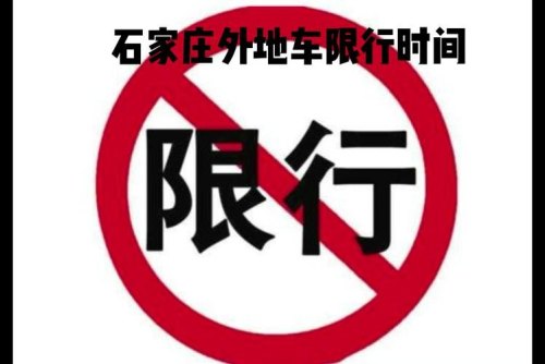 河北外地车限号规则？