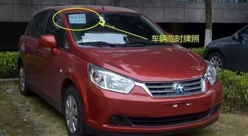 新车一直用临牌的弊端？