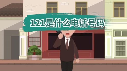 121什么意思啊? 121什么意思啊?
