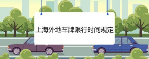 外地号牌限行规定？