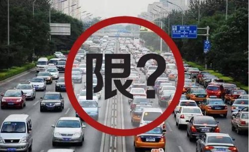 车辆限号但是必须要开怎么办？