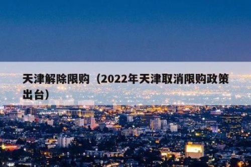 天津机动车什么时候限购？