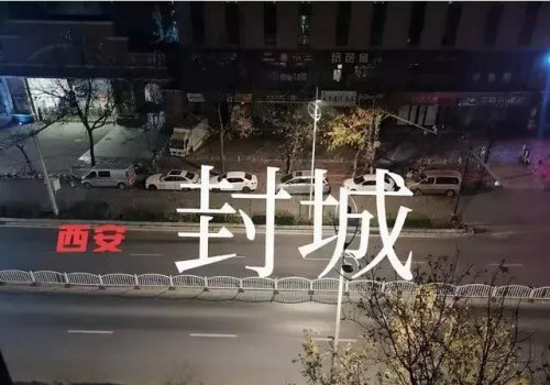 年底会不会再次封城？