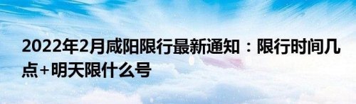 咸阳市车限号出行了怎么处罚？