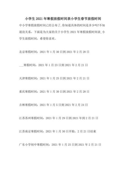 2021年春节中小学生寒假放假时间？