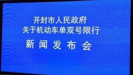 12月份开封车限单双号吗？