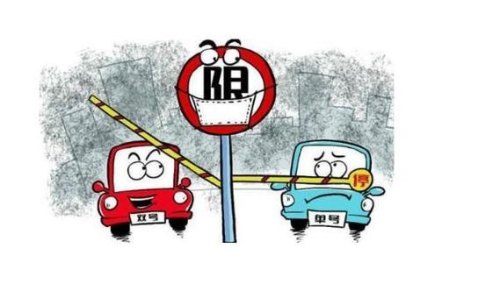 城市汽车限号，你会为了出行方便再买辆汽车吗？