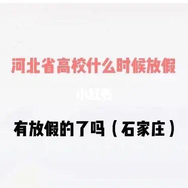 河北省有的市的大学已经放假了,石家庄的大学会放吗? 河北省有的市的大学已经放假了,石家庄的大学会放吗?