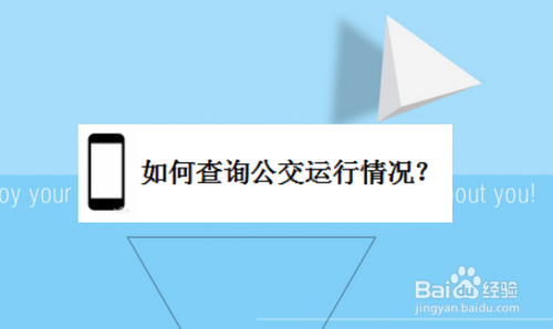 如何查询客车是否运行？