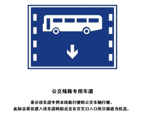 公交车 大客车专用车道标志？