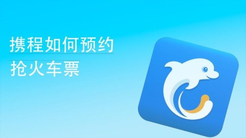 携程国庆怎么抢火车票? 携程国庆怎么抢火车票?