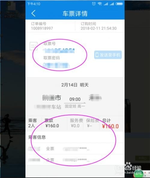 怎样在网上订购长途客车票？