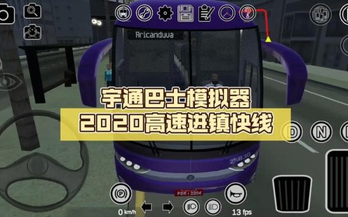 宇通巴士模拟返回路程路线怎么调？