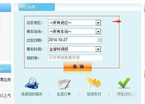 怎样才能在网上购汽车票？