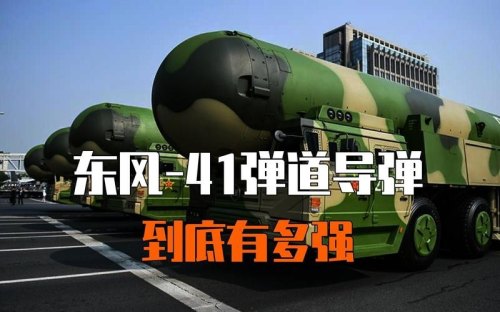 东风41的威力有多强？