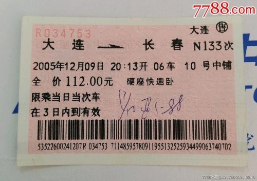 长春到大连客车列表时间坐票卧票的票价？