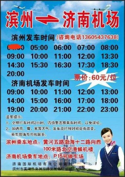 滨州机场大巴时刻表2021？