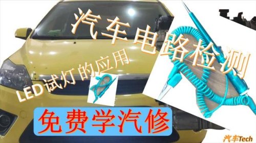 学汽车电路以后有发展的前途吗? 学汽车电路以后有发展的前途吗?