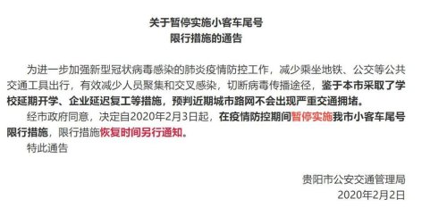贵阳市疫情期间车辆限行是否恢复？