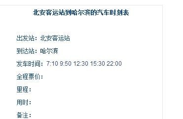 北安到哈尔滨最早的客车是几点,要多长时间才能到? 北安到哈尔滨最早的客车是几点,要多长时间才能到?
