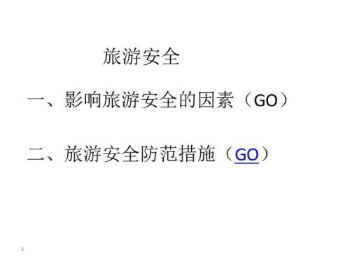 影响旅游安全的主要因素是什么？