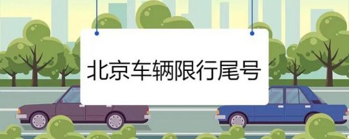 北京11月限行新政，二手车市场会火爆吗？