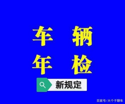 小型车年检新规定？