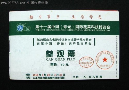 寿光蔬菜博览会2021门票学生票？