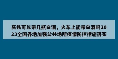 2023年坐火车能带白酒吗？