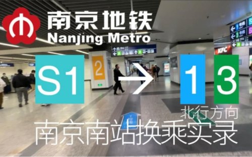 南京南站换乘最新通知？