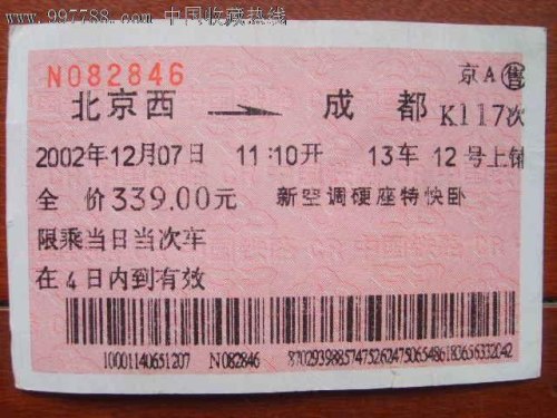 从北京到成都的高铁票多少钱? 从北京到成都的高铁票多少钱?