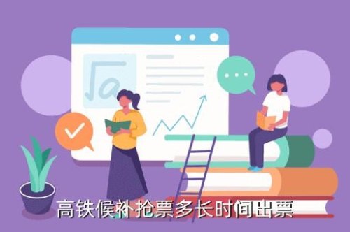 候补票退了还能候补吗？